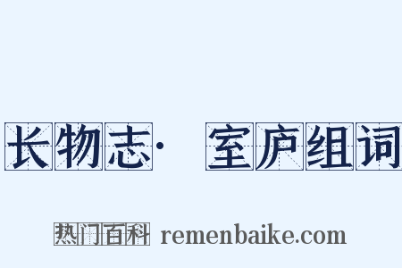 长物志·室庐组词是什么意思的图片